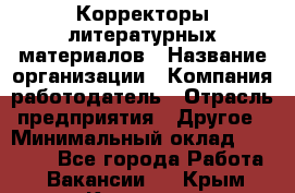 Корректоры литературных материалов › Название организации ­ Компания-работодатель › Отрасль предприятия ­ Другое › Минимальный оклад ­ 20 000 - Все города Работа » Вакансии   . Крым,Каховское